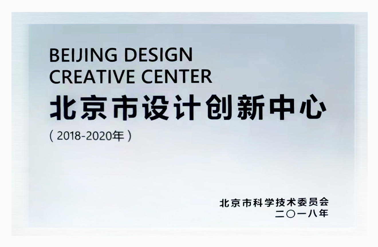 60.北京市设计创新中心（2018-2020年）奖牌.jpg