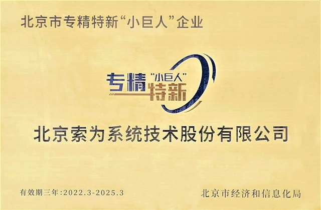 93、北京市专精特新“小巨人”企业奖牌（2022.3-2025.3）_副本.jpg